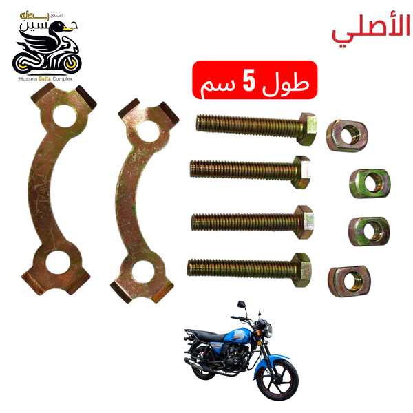 براغي كوبلن + قفاله الأصلي دايوان دايون عضم نفخ - 5 كير / عدد 4 قطع طول 5 سم Image 1 Preview