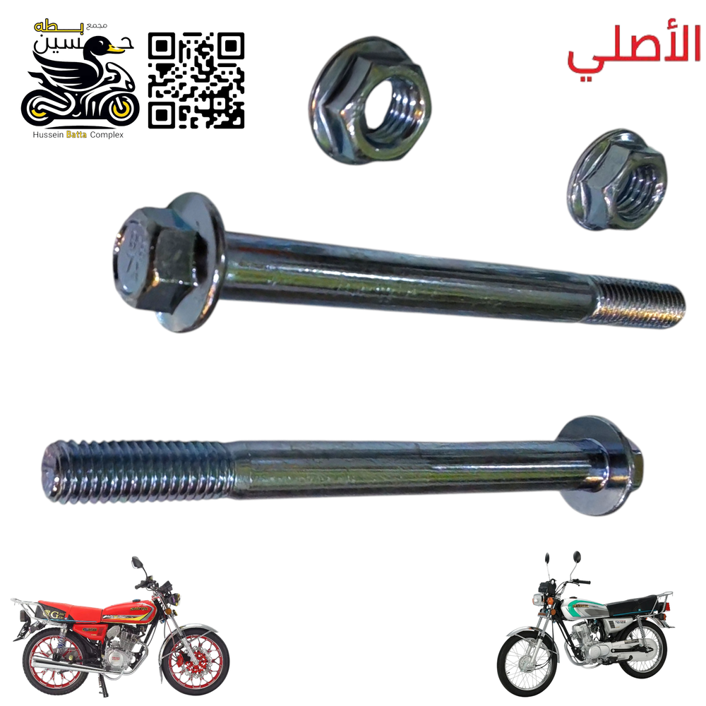 براغي سله + صمونات عدد 2 برغي طول 4 انج حجم 13 راس 10 الأصلي Preview Image