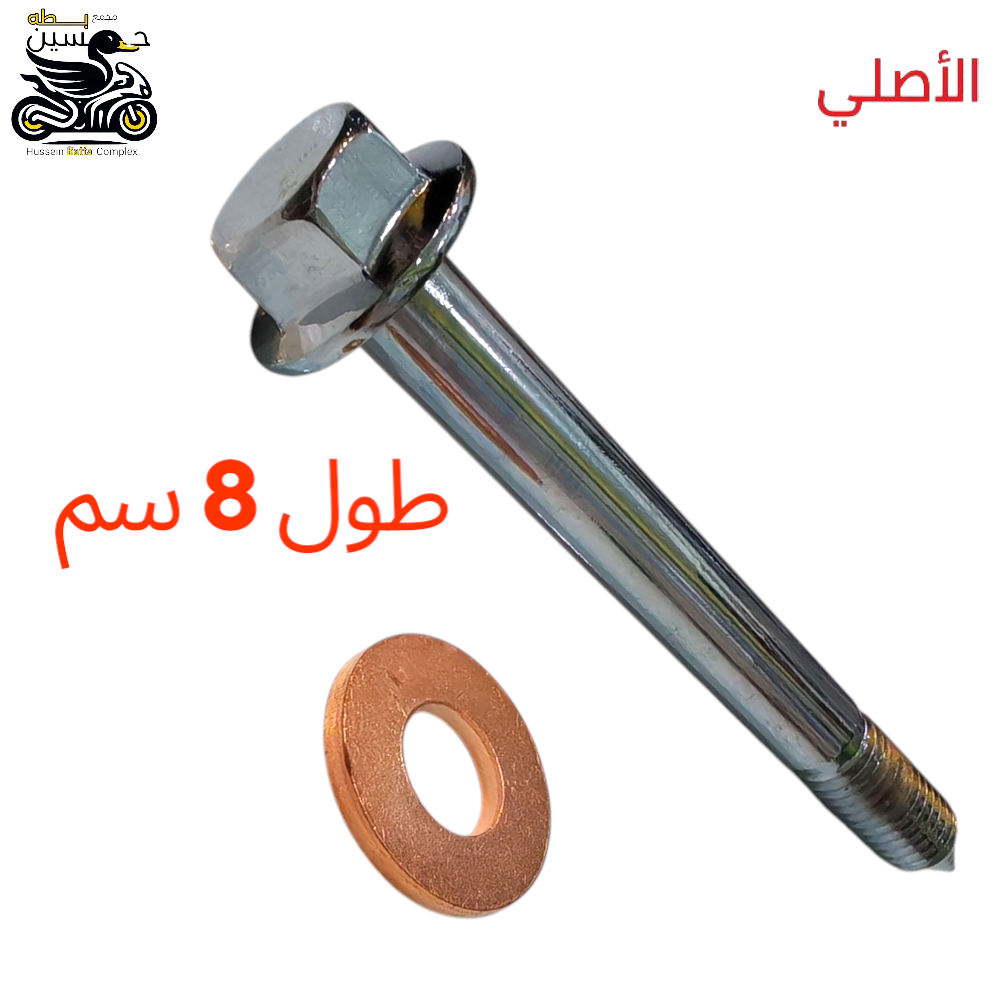 برغي كور جانبي + واشر نحاس خارجي ستيل اصلي 4 كير 5 كير ستوته  Preview Image