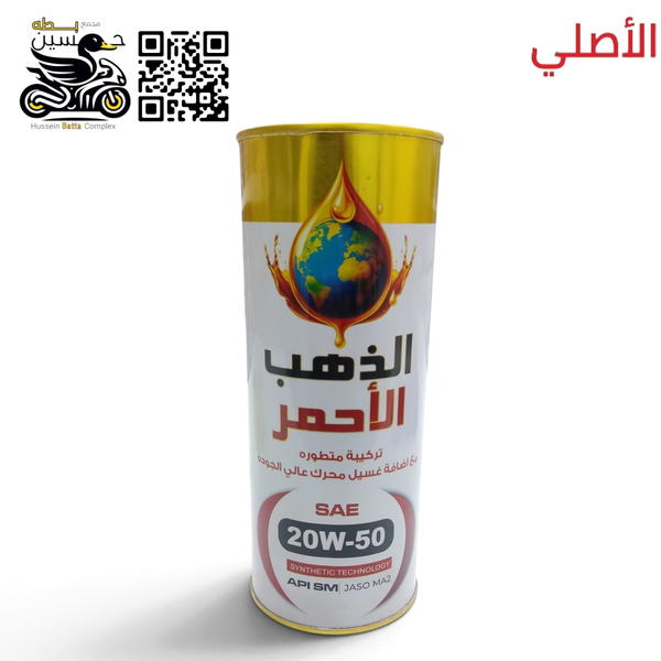 دهن الذهب الاحمر 20W50 سعة 1 لتر لون دهن احمر اماراتي  Image 1 Preview