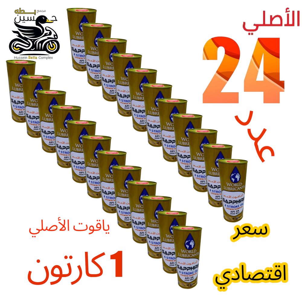 دهن ياقوت الأصلي صلي عدد 24 يعني 1 كارتون نسب 20-50  Preview Image