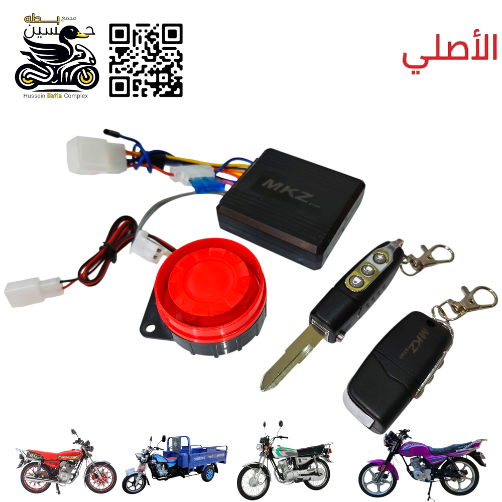 جهاز انذار ريمون دبل ريمون حديث اصلي سويج سجينه MKZ  جميع دراجات  Preview Image