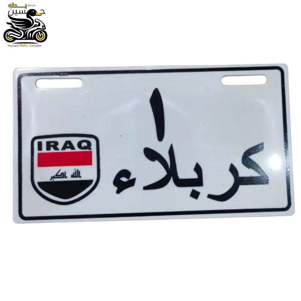 رقم 1 كربلاء  Preview Image