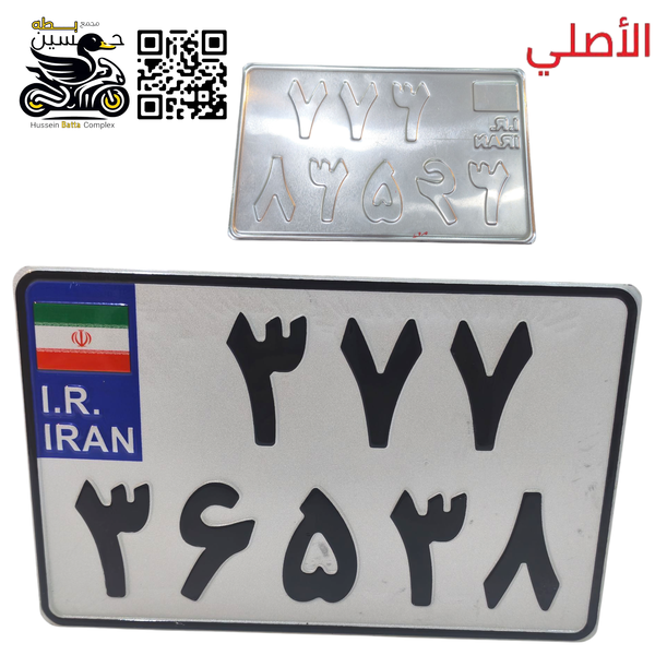رقم ايراني اصلي ثقيل حديد Image 1 Preview