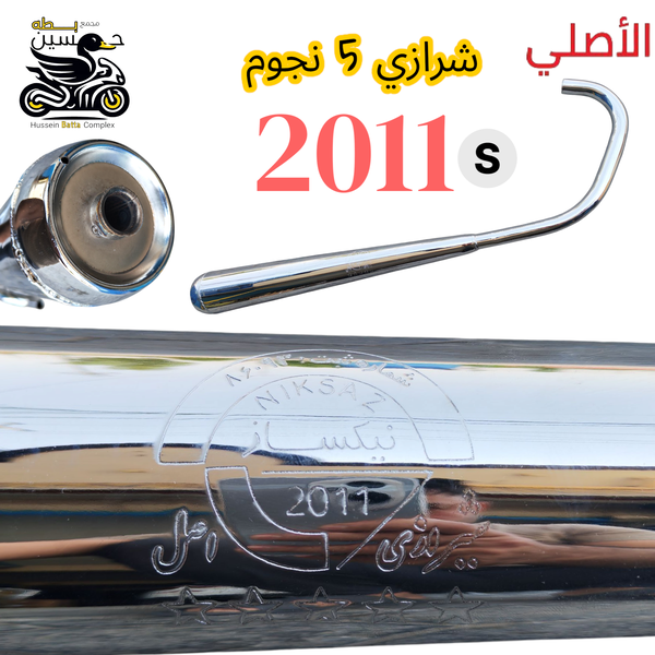 صالنصه شيرازي اصلي كزوز 4 كير 5 كير - 5 نجوم 2011 Image 1 Preview