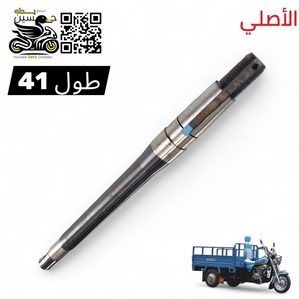 شفت اكسن ستوته MTR اسود اصلي طول 41 Preview Image