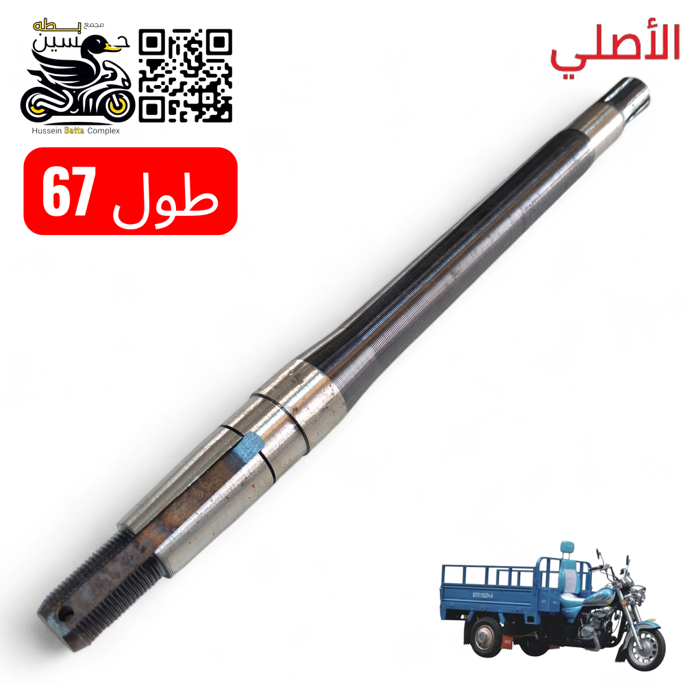 شفت اكسن ستوته MTR اسود اصلي طول 67 Preview Image