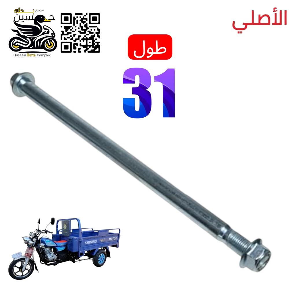شفت ويل ستوته جمره امامي بدون بوش طول شفت 31 سانتيم Preview Image