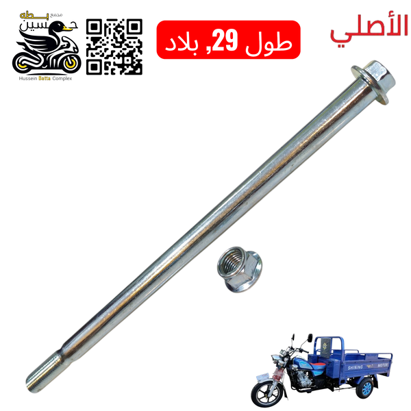 شفت ويل ستوته جمره امامي بدون بوش طول شفت 31 سانتيم Image 1 Preview