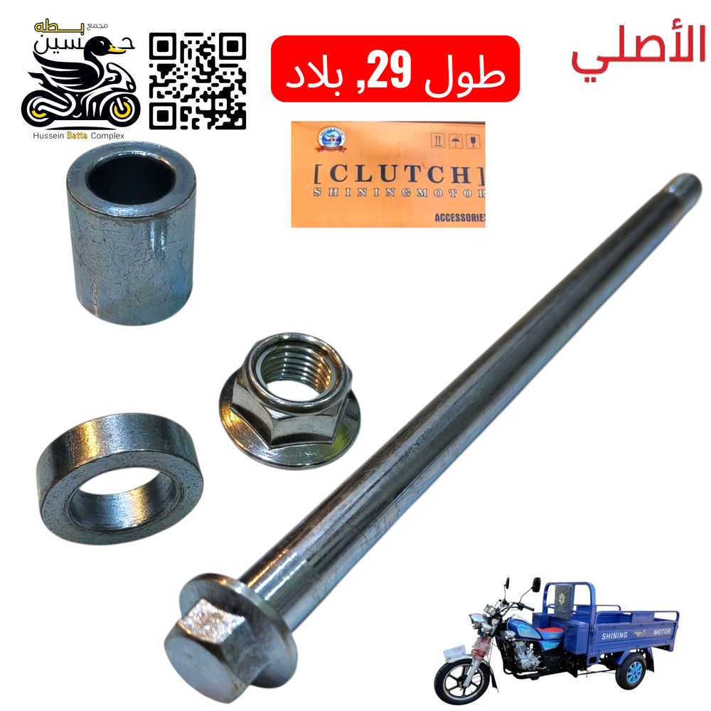 شفت ويل ستوته جمره امامي+ بوش الأصلي شنك طول شفت 29 Preview Image