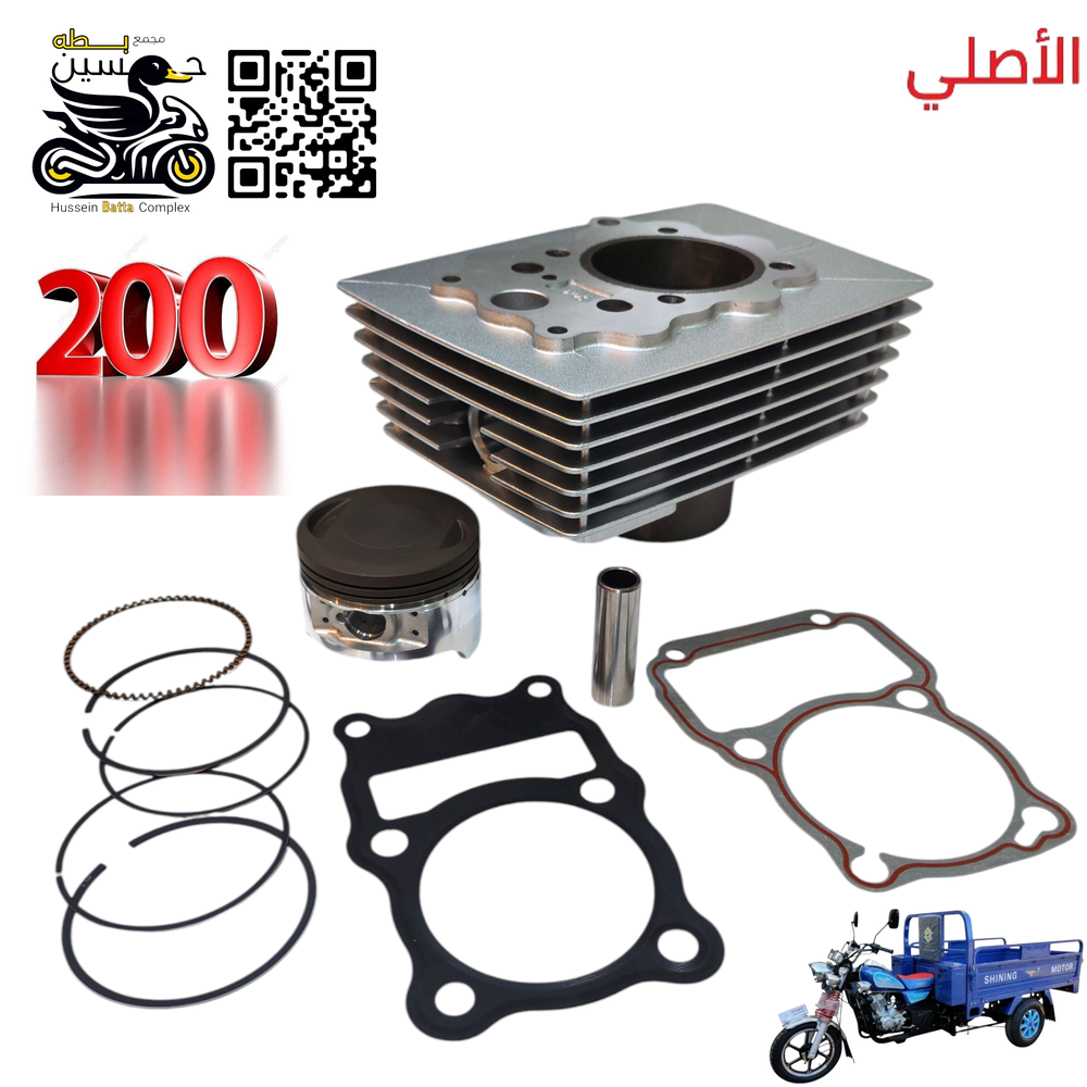 سلندر وبستم 200 كامل مع رنكات ستوته جمره اصلي Preview Image