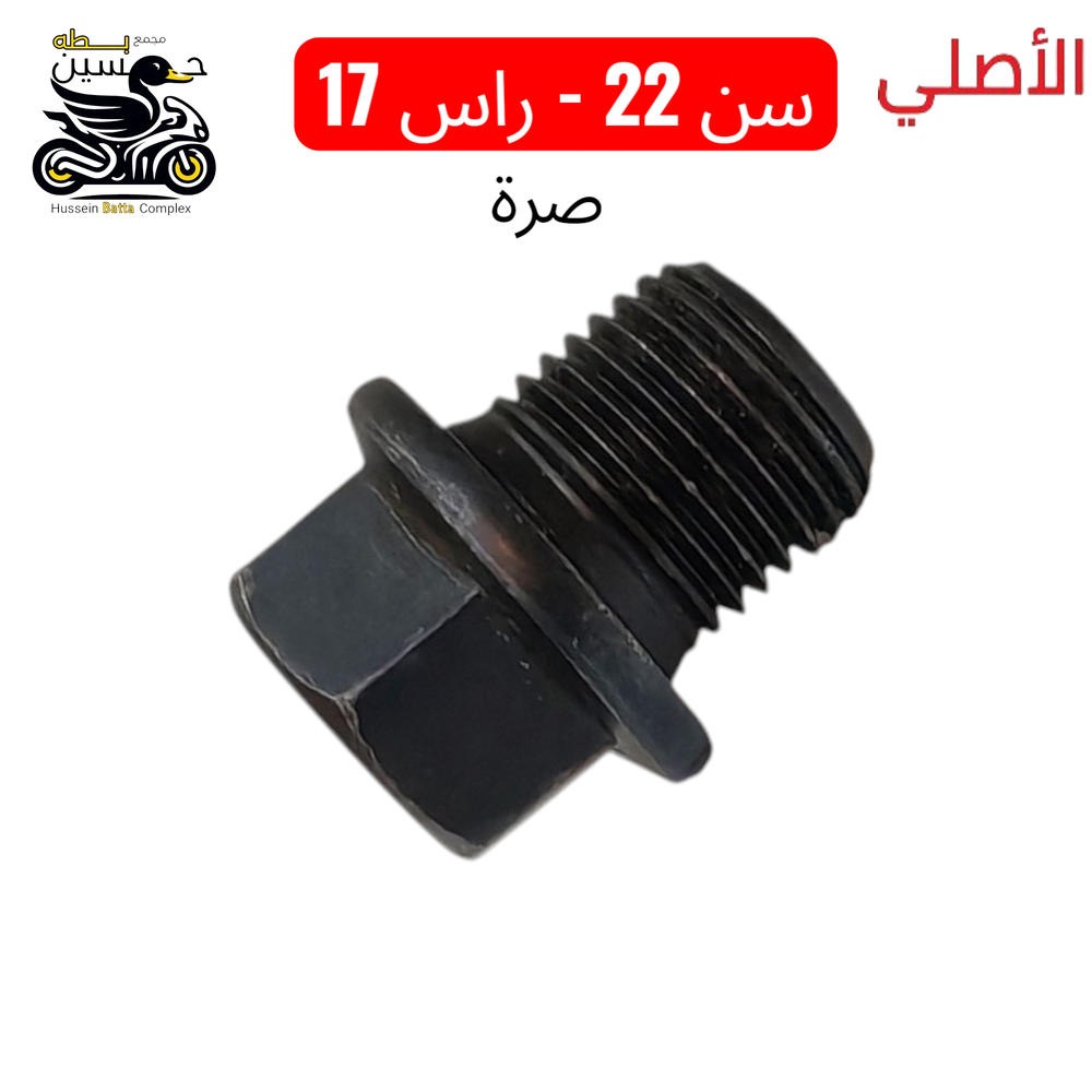 صره دهن سن 22 راس 17 - اصلي لون اسود Preview Image