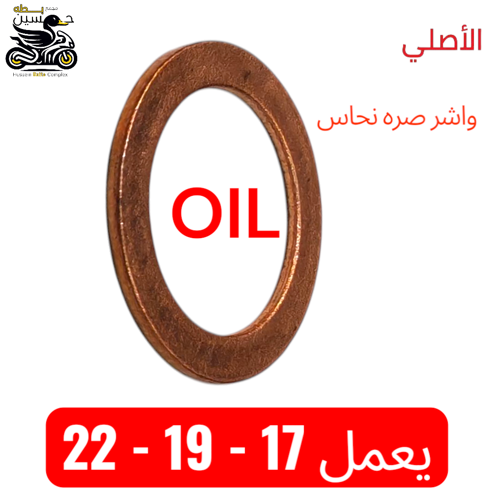 واشر صره نحاس اصلي يعمل 17-19-22 /4 كير 5 كير - ستوته Preview Image