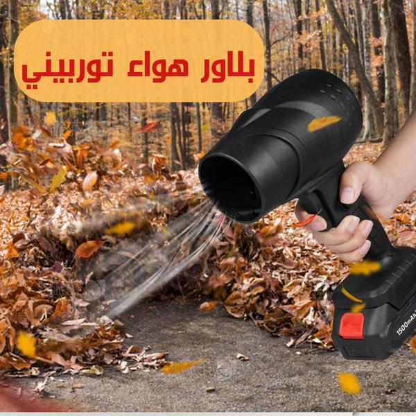 💨 **بلاور هواء لاسلكي توربيني | قوة 1050 واط**  🚚 **الشحن مجاني + سعر لا يُضاهى!**   Image 2 Preview