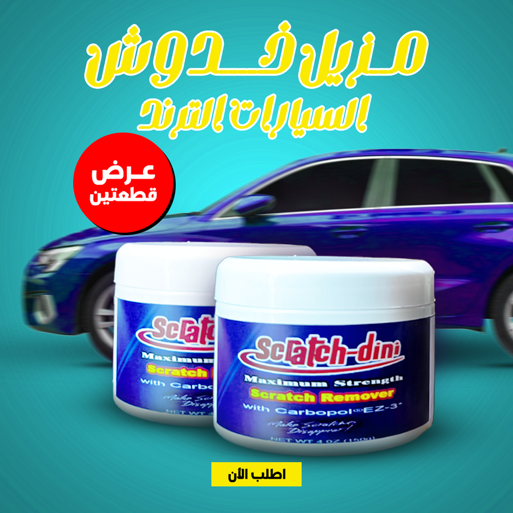إزالة خدوش السيارة باحترافية – لمعة جديدة في دقائق وبأقل سعر! Preview Image