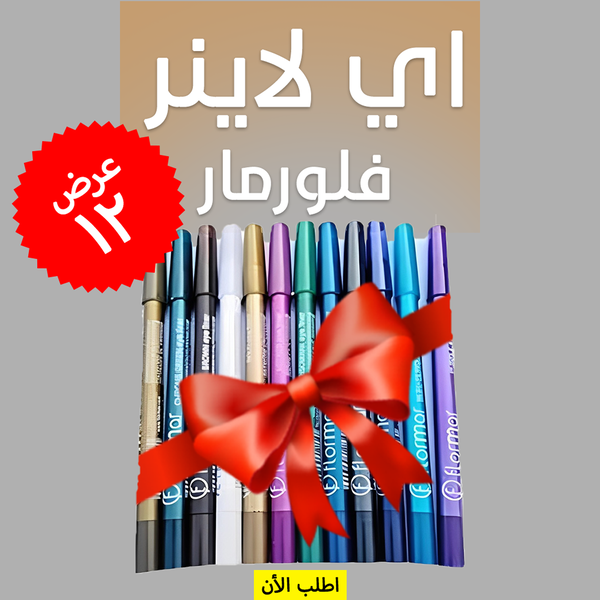 عرض 12 قطعه اي لاينر فلورمار Image 2 Preview