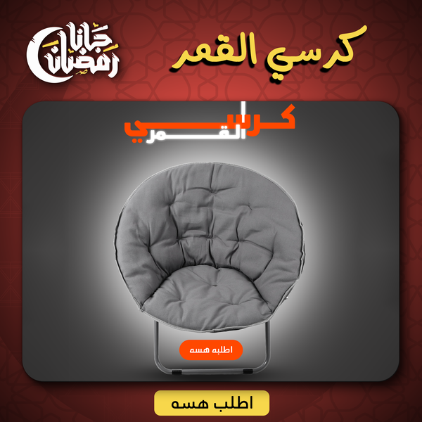 كرسي القمر  Image 6 Preview