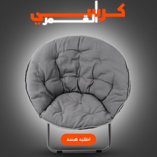 كرسي القمر  Image 7 Preview