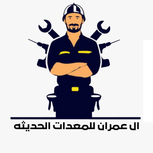 ال عمران للمعدات الحديثه  Logo