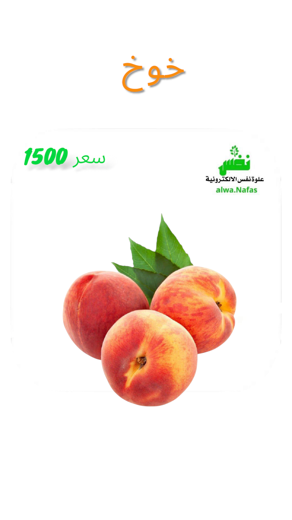 خوخ Preview Image