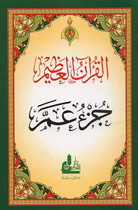 جزء عم Preview Image