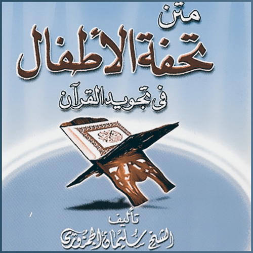 تحفة الاطفال Preview Image