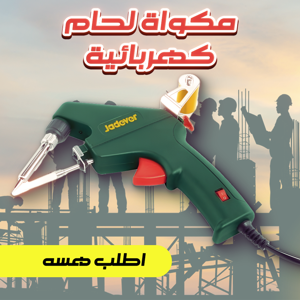 مكواه لحام كهربائيه Preview Image