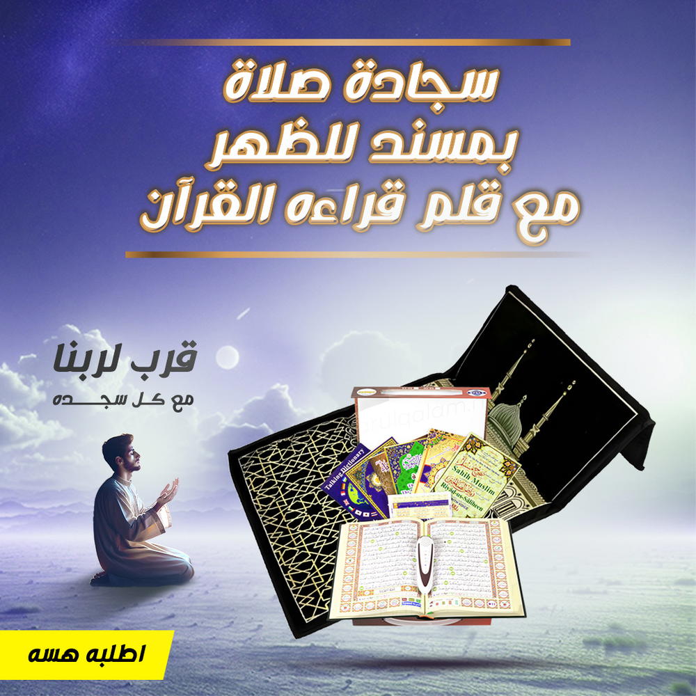 سجاده تعليم صلاه وقاريء Preview Image