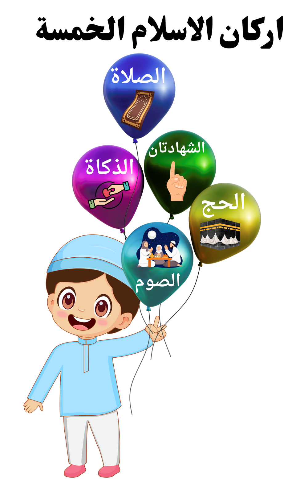 أركان الإسلام الخمسة  Preview Image