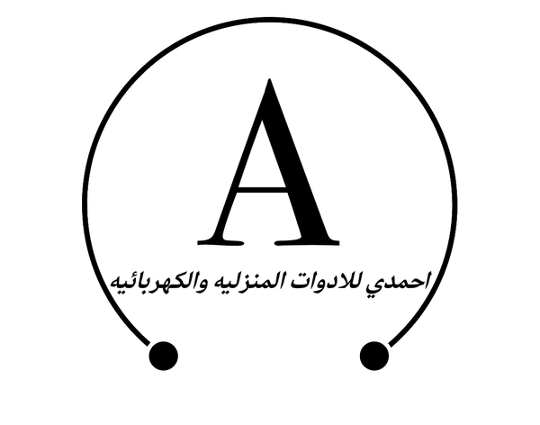 احمدي للادوات المنزليه والكهربائيه Logo