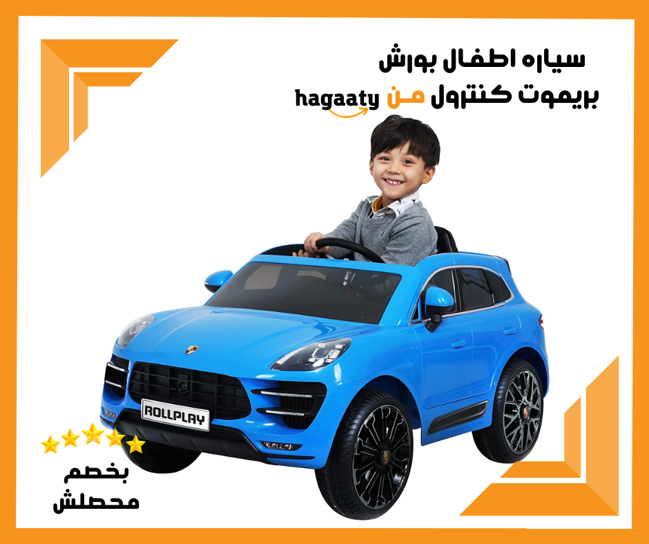 سياره بورش للاطفال Preview Image