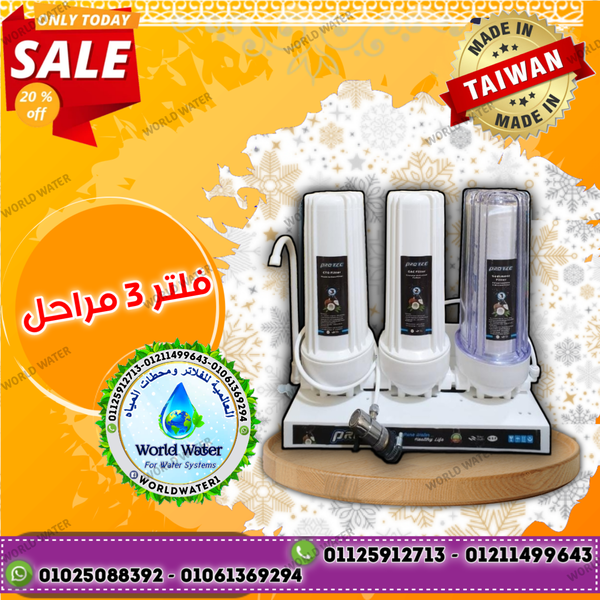 فلتر ٣ مراحل Image 1 Preview