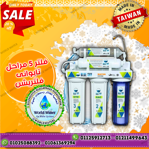 فلتر ٥ مراحل بلو سكاي blue sky Image 1 Preview