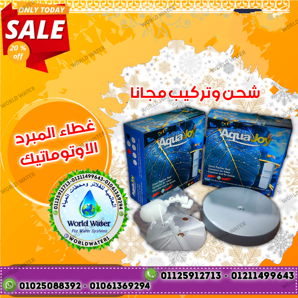 غطاء توصيل اوتوماتيك لجميع مبردات المياه Preview Image