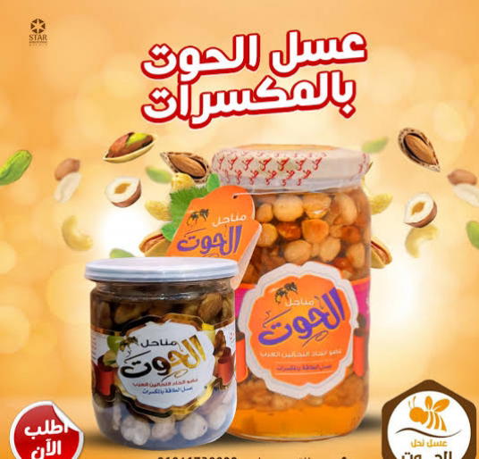 عسل الحوت بالمكسرات  Preview Image