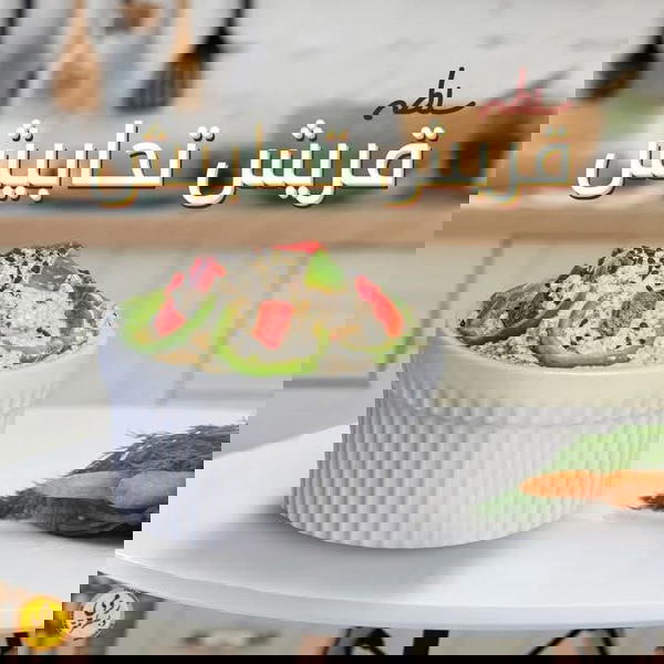 جبنه سلطه قريش تحابيش Image 1 Preview