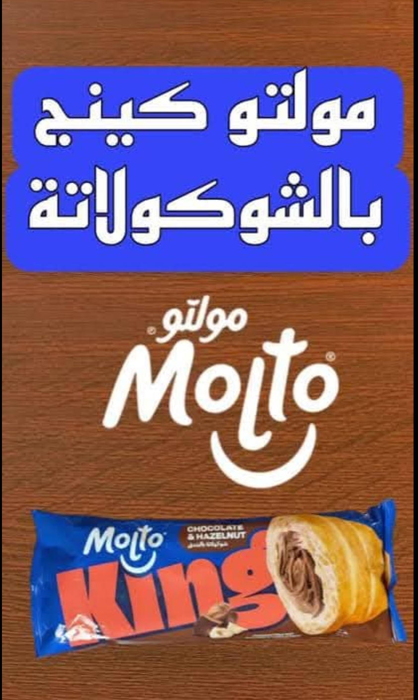 مولتو كينج بالشوكولاته Preview Image