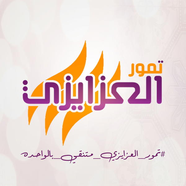 تمور العزاايزي Logo