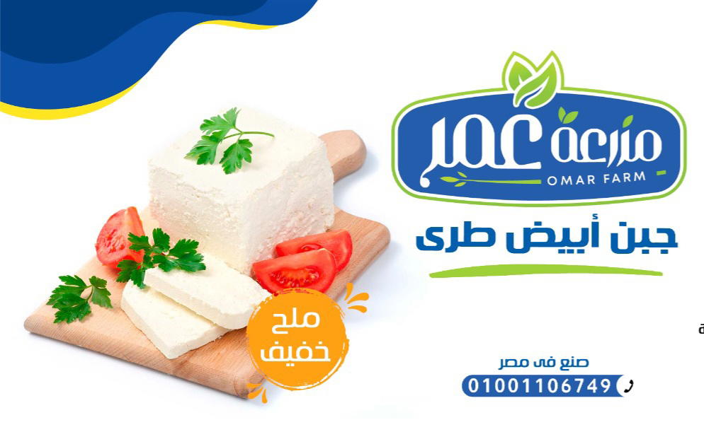 جبنه ملح خفيف ثلاجه مزرعة عمر  Preview Image
