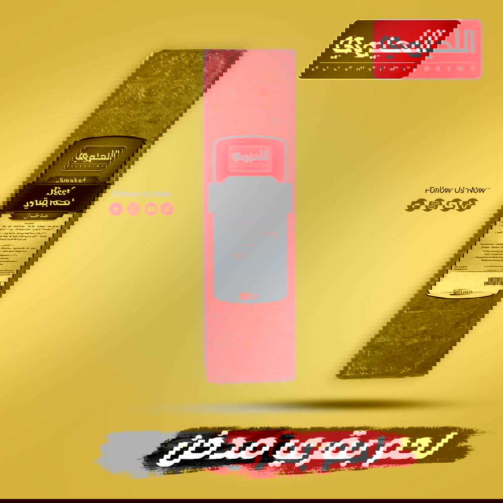 لحم بقري مدخن اللحيمي ٢٥٠ جرام  Preview Image