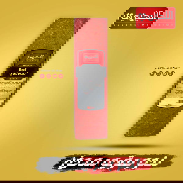 لحم بقري مدخن اللحيمي ٢٥٠ جرام  Image 1 Preview