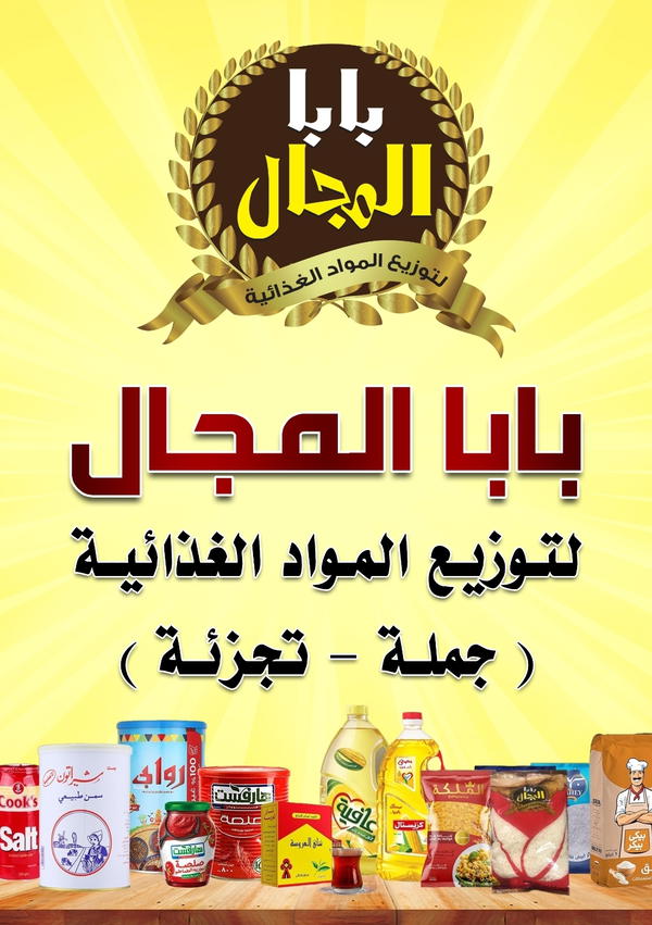 بابا المجال لتجارة وتوزيع المواد الغذائية  Logo