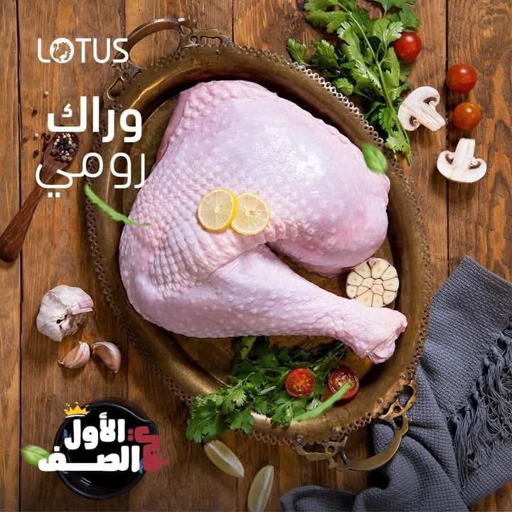 أوراك رومى اللوتس بالوزن  Preview Image