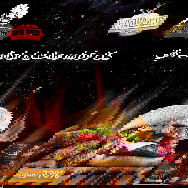 برجر جامبو مشوى على الفحم سوبر فرايز  Image 1 Preview