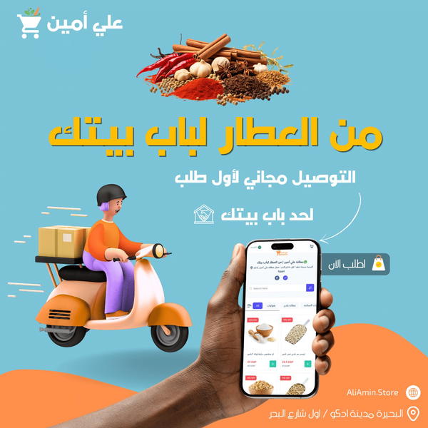 عطارة علي أمين | من العطار لباب بيتك  Logo