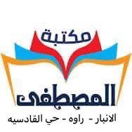 مكتبة المصطفى  Logo