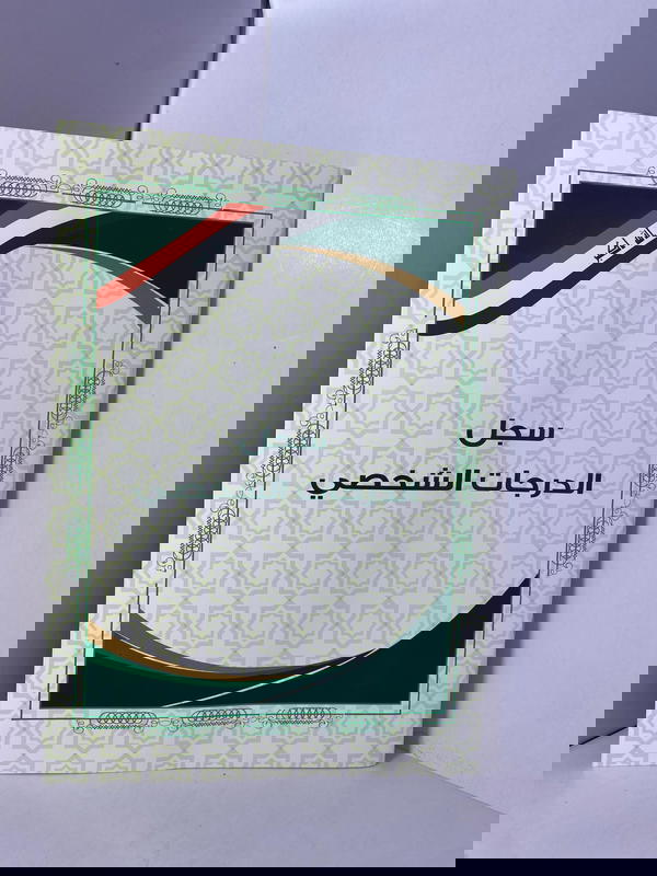 سجل الدرجات الشخصي  Image 1 Preview