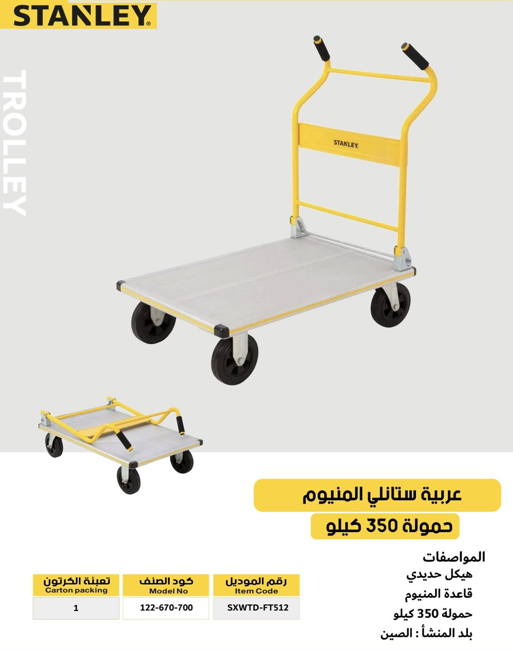 عربية تحميل بضاعه المنيوم ستانلي  Preview Image