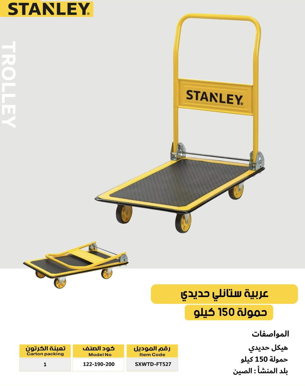 عربية تحميل بضاعه ستانلي Preview Image