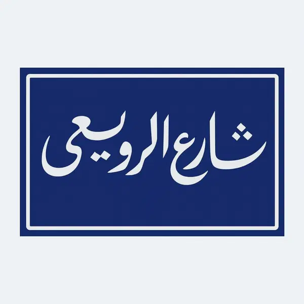 الرويعي للديكور Logo